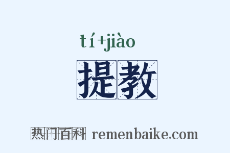 提教是什么意思的图片